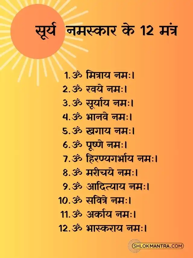 सूर्य नमस्कार के 12 मंत्र