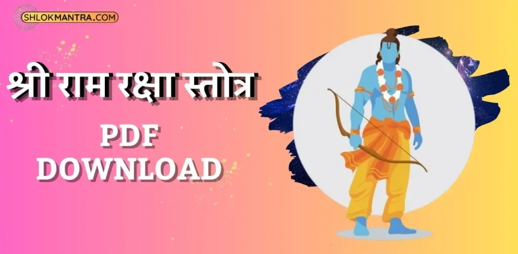 श्री राम रक्षा स्तोत्र Sri Ram Raksha Stotra PDF in Hindi