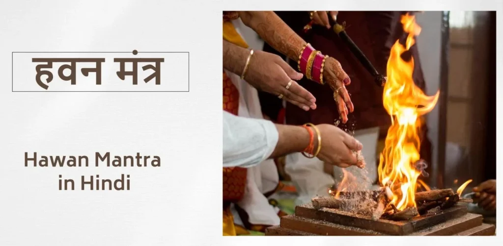 हवन मंत्र हिंदी में । Hawan Mantra in Hindi