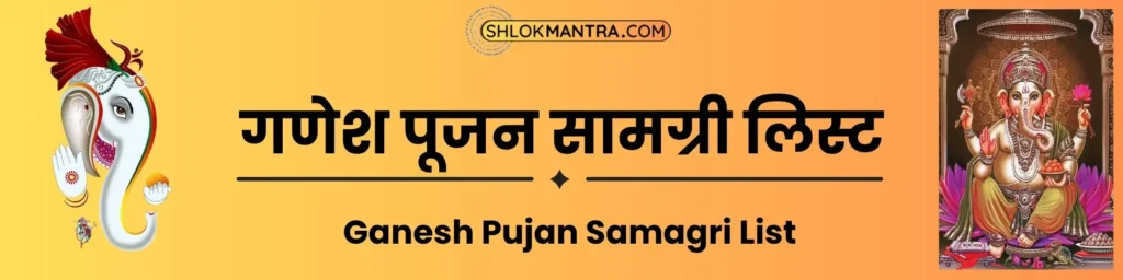 गणेश पूजन सामग्री लिस्ट
