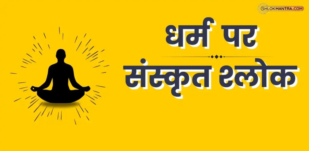धर्म पर संस्कृत श्लोक