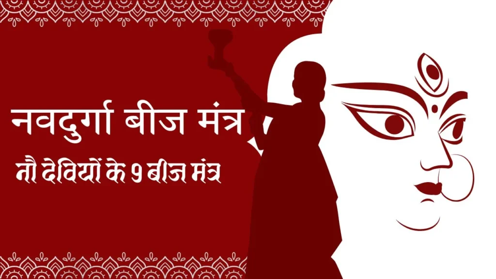 माँ दुर्गा बीज मंत्र | नवदुर्गा के 9 बीज मंत्र