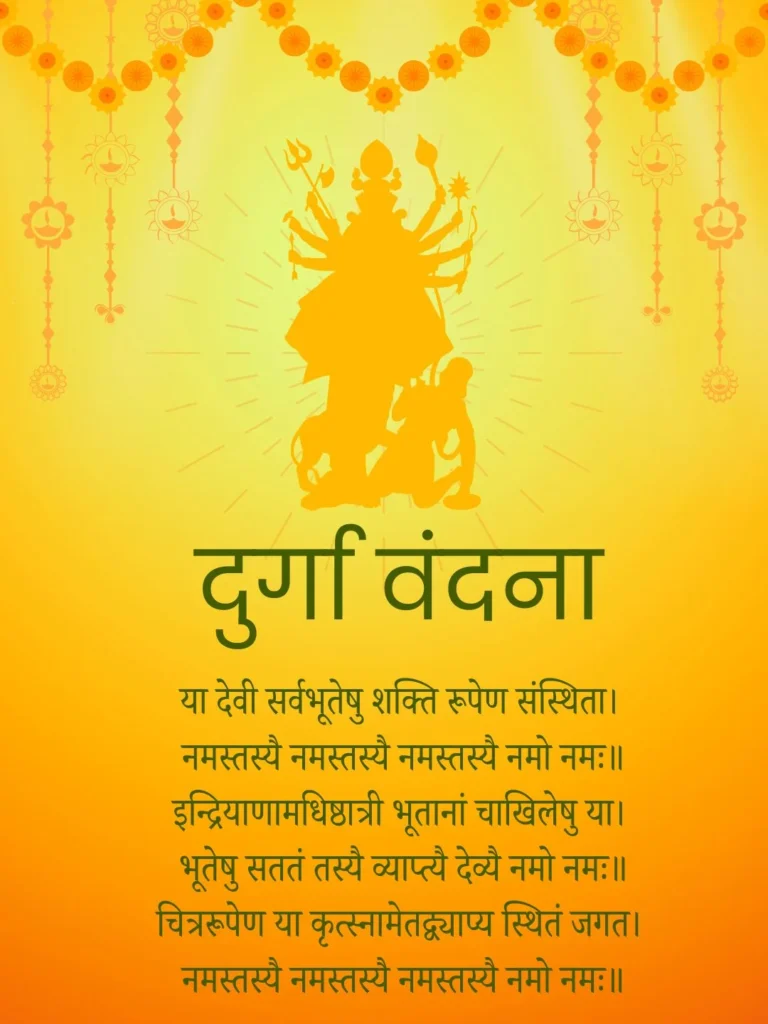 दुर्गा वंदना संस्कृत में