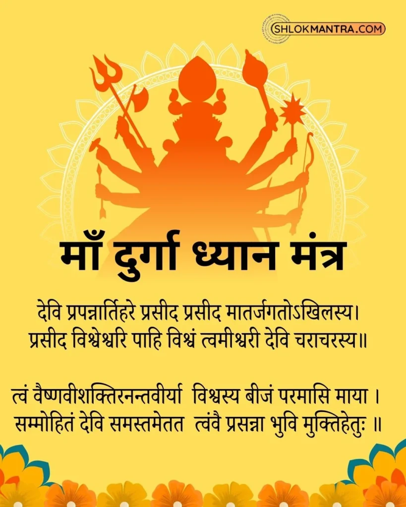 माँ दुर्गा ध्यान मंत्र