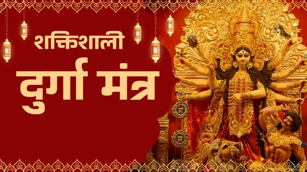 शक्तिशाली दुर्गा मंत्र Powerful Durga Mantra for Navratri
