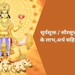 surya-suktam-सूर्य-सूक्तम-के-लाभ-अर्थ-सहित-अनुबाद-Pdf