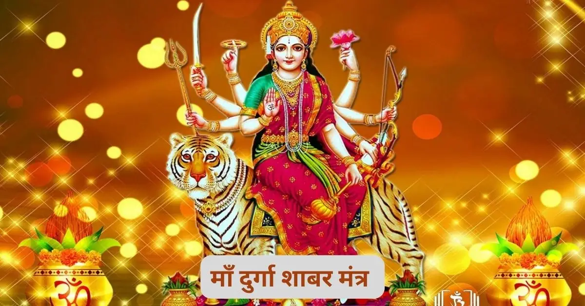 durga-shabar-mantra-माँ दुर्गा शाबर मंत्र