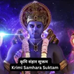 कृमि-संहार-सूक्तम-Krimi-Samhara-Suktam