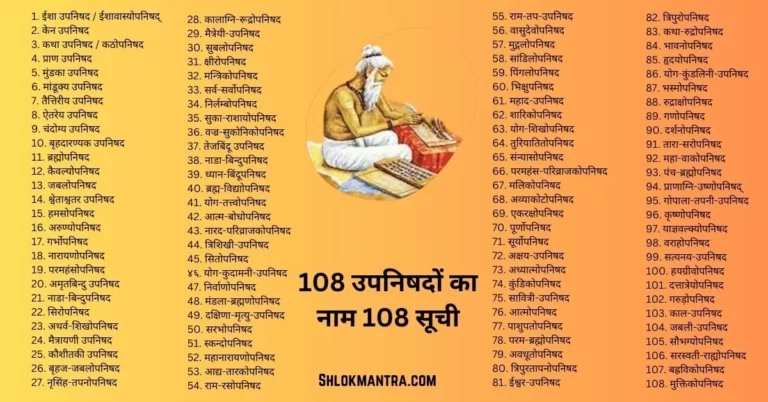 108 उपनिषदों का नाम । Upanishad Ke Naam