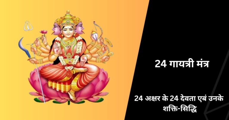 24 गायत्री मंत्र - 24 अक्षर के 24 देवता एबं उनके शक्ति-सिद्धि