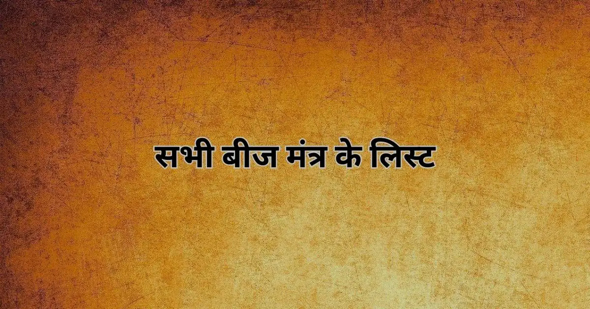 बीज मंत्र Beej Mantra List Free PDF Download