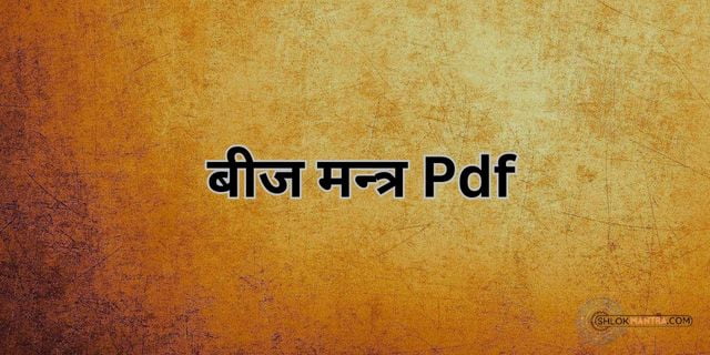 बीज मंत्र लिस्ट पीडीऍफ़ । Beej Mantra List Pdf