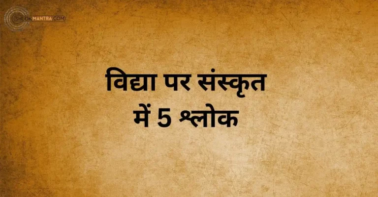 विद्या पर संस्कृत में 5 श्लोक । 5 Sanskrit Shlok on Vidya