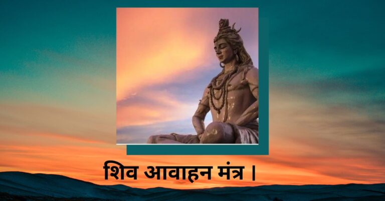 शिव आवाहन मंत्र शिव जी के मंत्र Shiva Aahvaan Mantra