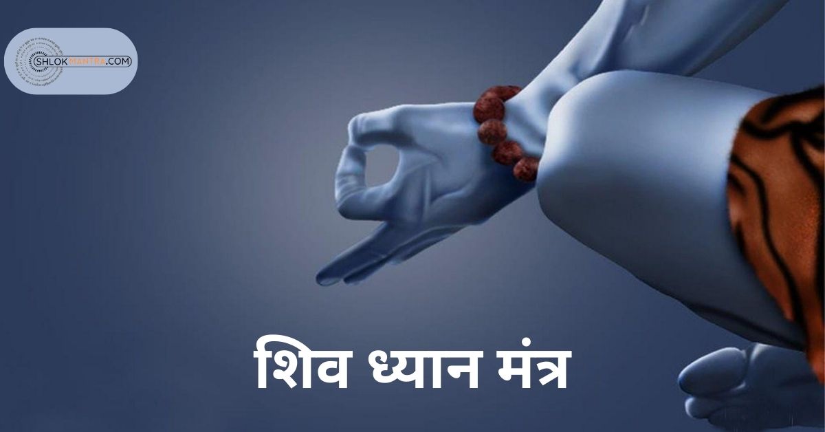 शिव ध्यान मंत्र Shiv Dhyan mantra - यस्याग्रे द्राट द्राट