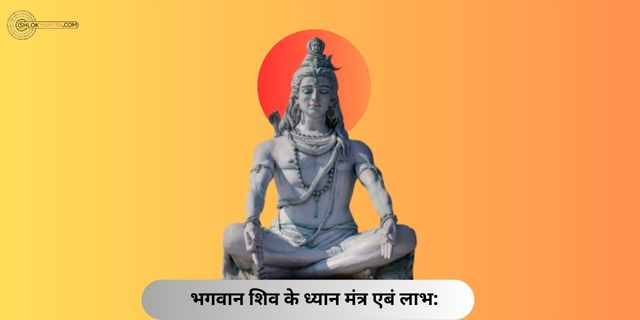 शिव ध्यान मंत्र के लाभ । Shiv Dhyan Mantra Benefits