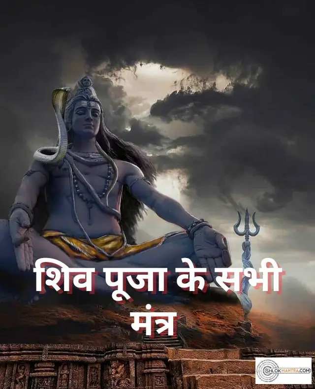 शिव पूजा मंत्र - शिव मंत्र