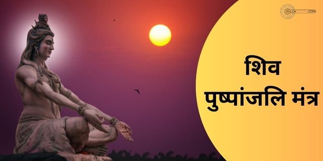 शिव मंत्र पुष्पांजलि – Shiva mantra in Hindi-शिव पुष्पांजलि मंत्र