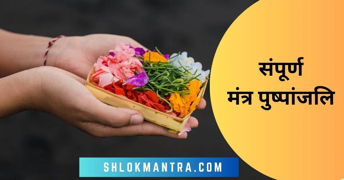 संपूर्ण मंत्र पुष्पांजलि - Sampurna Mantra Pushpanjali