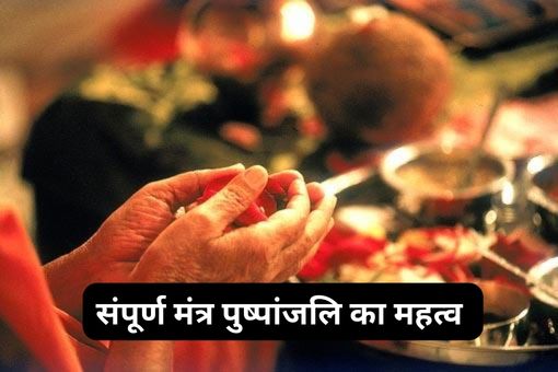 संपूर्ण मंत्र पुष्पांजलि का महत्व - Significance of Sampurna Mantra Pushpanjali