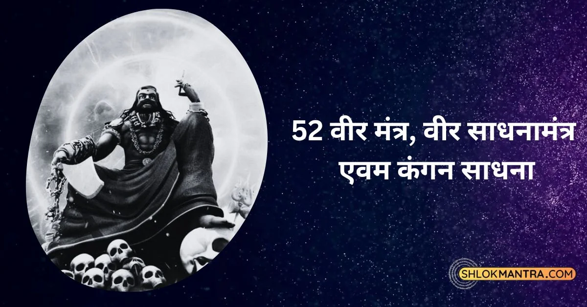 -veer-mantra-and-kangan-sadhna-52-वीर-मंत्र-बावन-वीर-साधना-मंत्र-एवम-कंगन-साधना