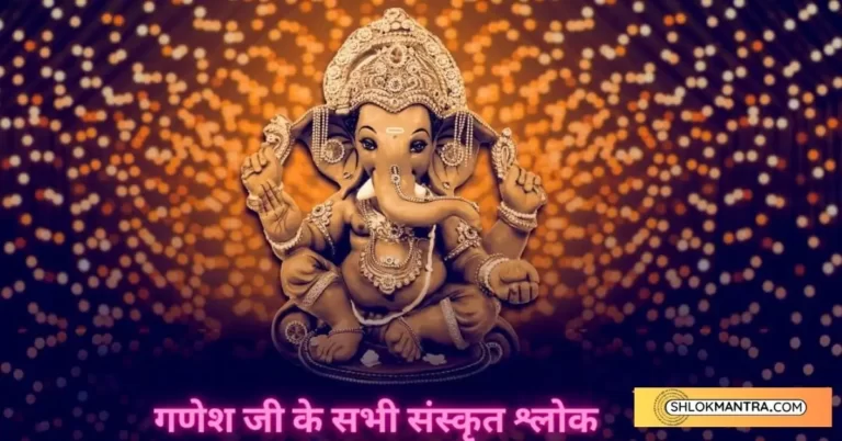 ganesh-shlok-in-hindi-with-meaning