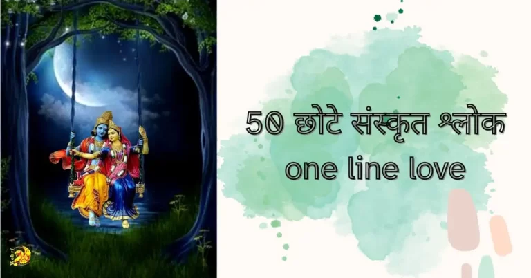 50 छोटे संस्कृत श्लोक one line love