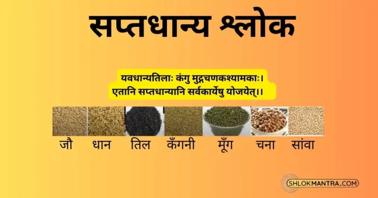 सप्तधान्य श्लोक