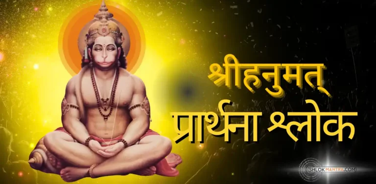 श्री हनुमत् प्रार्थना श्लोक। Hanumat Prarthana Shlok