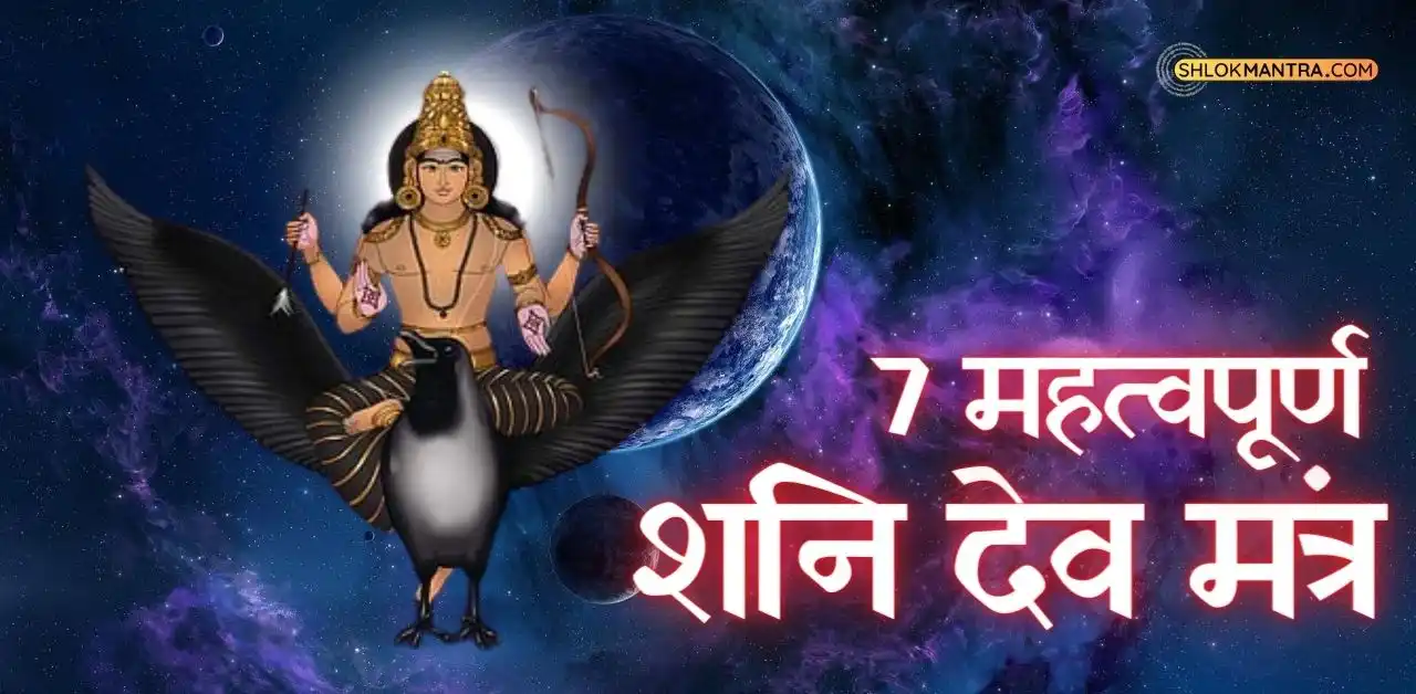 7 महत्वपूर्ण शनि देव मंत्र