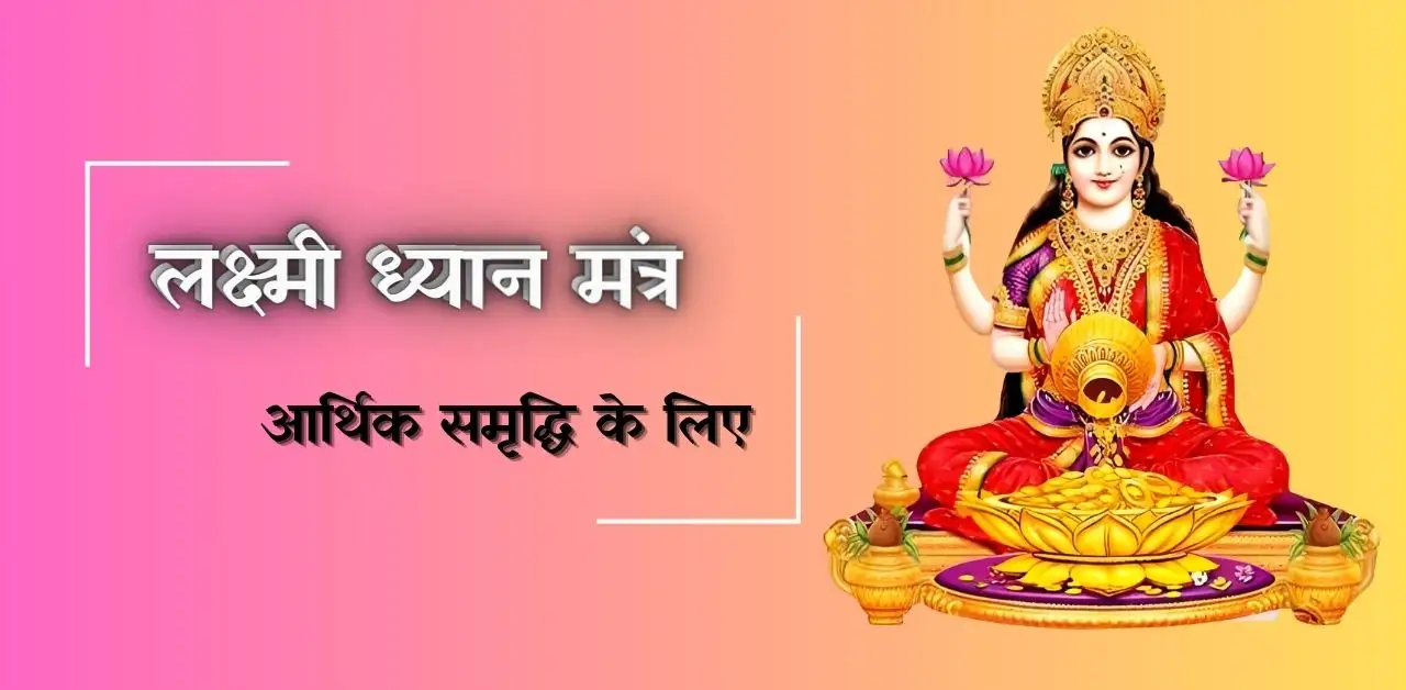 Lakshmi Dhyan Mantra आर्थिक समृद्धि के लिए लक्ष्मी ध्यान मंत्र