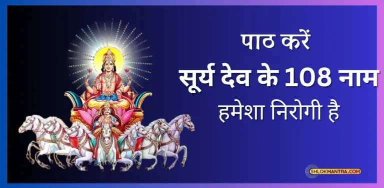 Surya Dev 108 Names भगवान सूर्य देव के 108 नाम हिंदी में