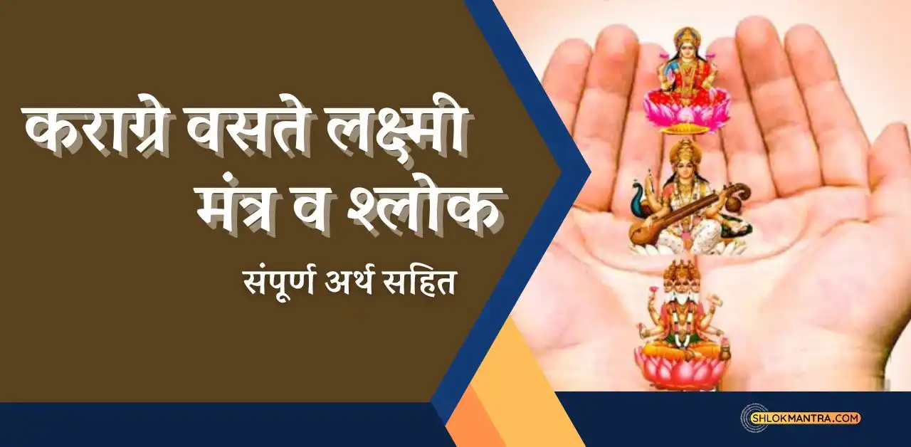 कराग्रे वसते लक्ष्मी मंत्र Karagre Vasate Lakshmi Mantra