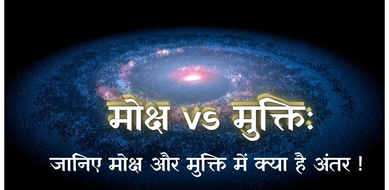 मोक्ष vs मुक्ति जानिए मोक्ष और मुक्ति में क्या है अंतर !