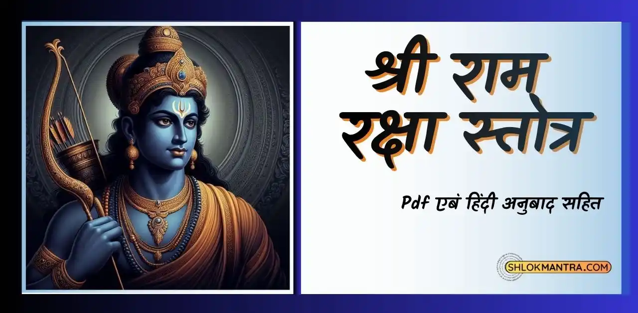 श्री राम रक्षा स्तोत्र हिंदी PDF अद्भुत रक्षा कवच का चमत्कार जानें !