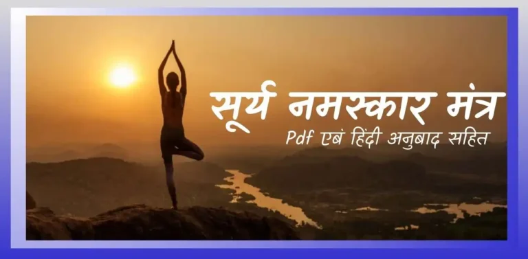 सूर्य नमस्कार मंत्र अर्थ सहित Surya Namaskar Mantra Pdf