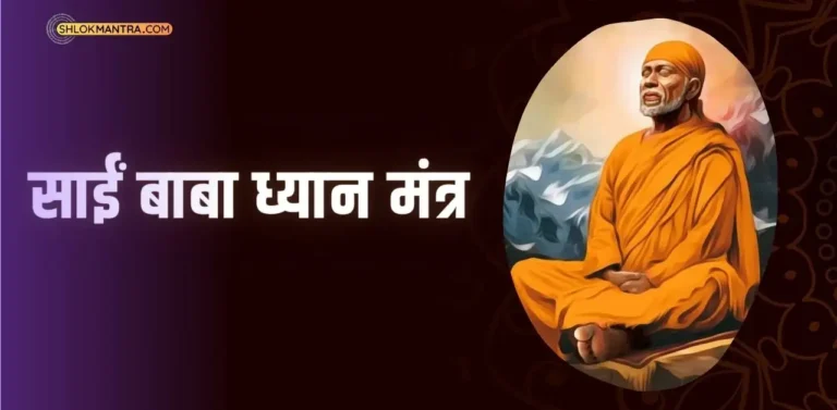 Sai Baba Dhyan Mantra शिर्डी साईं बाबा ध्यान मंत्र