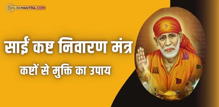 Sai Kasht Nivaran Mantra साईं कष्ट निवारण मंत्र