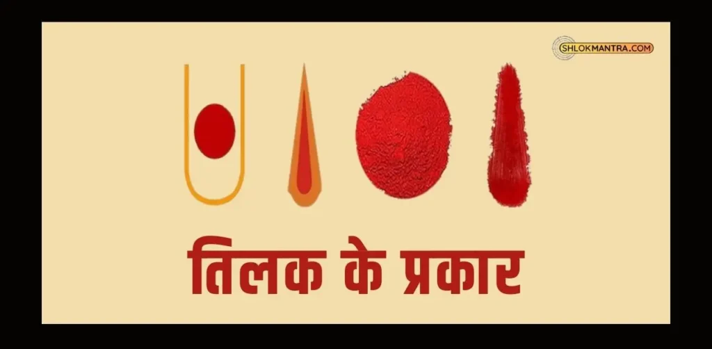 Tilak Lagane Ka Mantra _तिलक के प्रकार