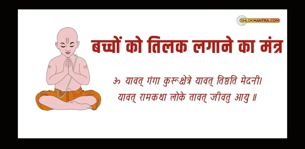 Tilak Lagane Ka Mantra _बच्चों को तिलक लगाने का मंत्र