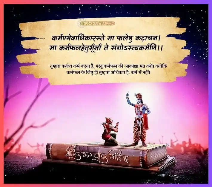 कर्म पर गीता के श्लोक- कर्मण्येवाधिकारस्ते मा फलेषु कदाचन। मा कर्मफलहेतुर्भूर्मा ते