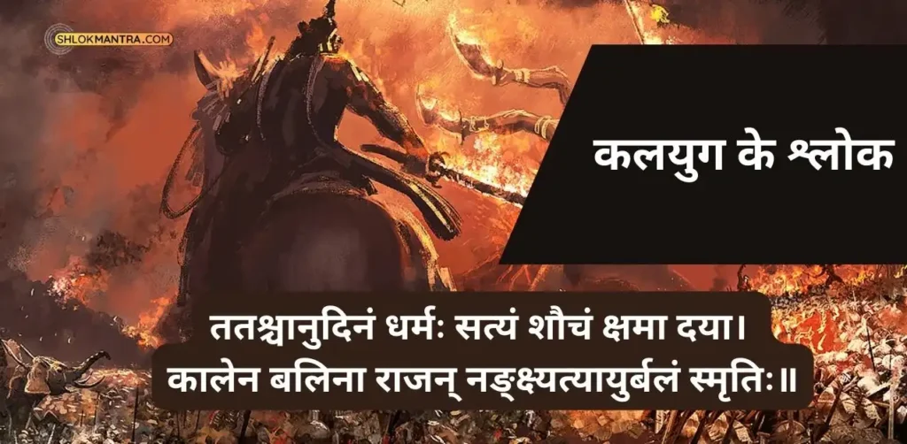 कलयुग के श्लोक -ततश्चानुदिनं धर्मः सत्यं शौचं क्षमा दया। कालेन बलिना राजन्