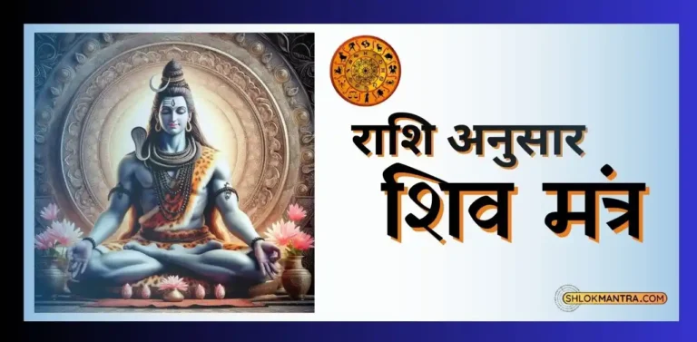 ज्यों की राशि, वैसा मंत्र - पढ़े राशि अनुसार शिव मंत्र