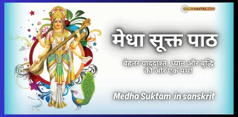 मेधा सूक्त पाठ Medha Suktam in Hindi