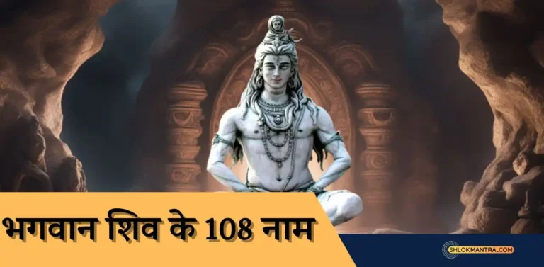 शिव के 108 नाम (अर्थ सहित) 108 Names of Lord Shiva