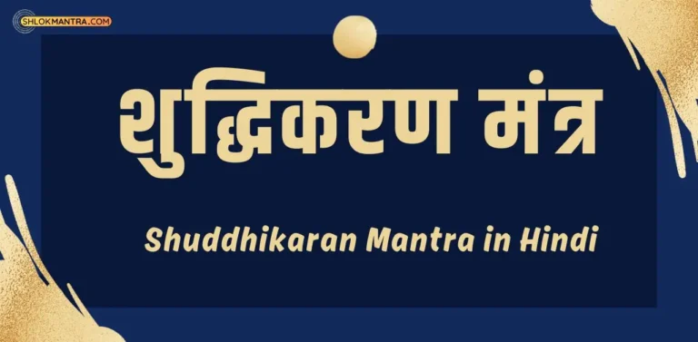 शुद्धिकरण मंत्र हिंदी में । Shuddhikaran Mantra in Hindi