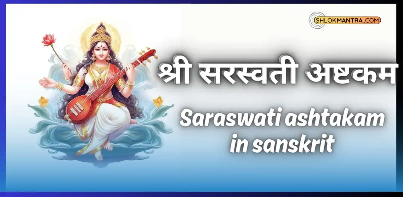 श्री सरस्वती अष्टकम | Saraswati ashtakam in sanskrit