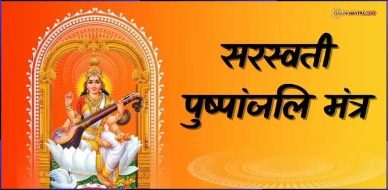 सरस्वती पुष्पांजलि मंत्र । Saraswati Pushpanjali Mantra in sanskrit