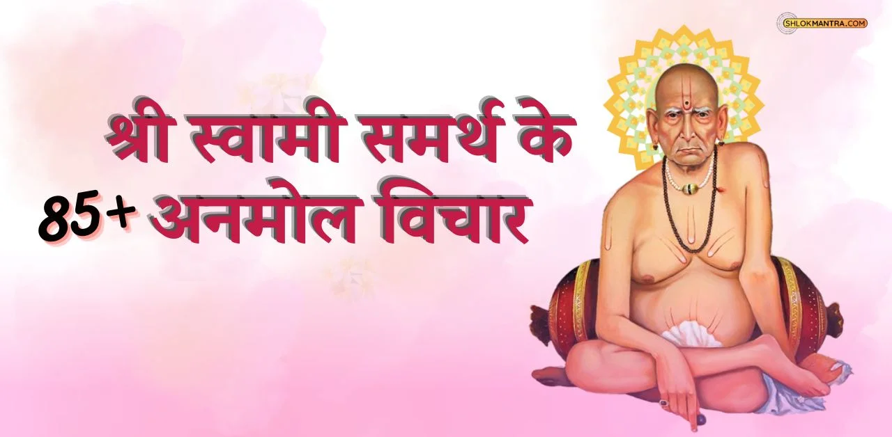 85+ Swami Samarth Vichar श्री स्वामी समर्थ विचार