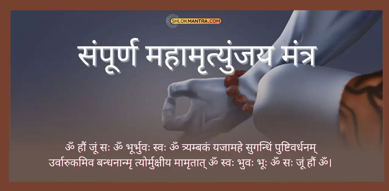 Mahamrityunjay Mantra Pdf महामृत्युंजय मंत्र लिखा हुआ Image